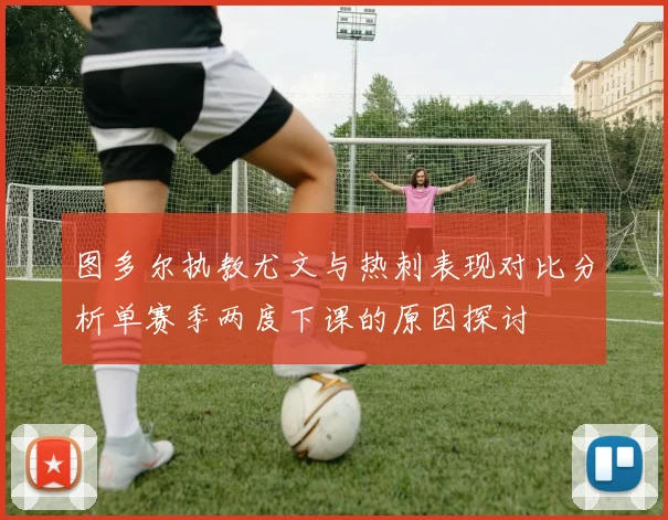 图多尔执教尤文与热刺表现对比分析单赛季两度下课的原因探讨