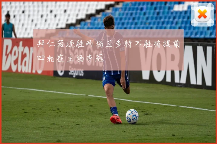 拜仁若连胜两场且多特不胜将提前四轮在主场夺冠