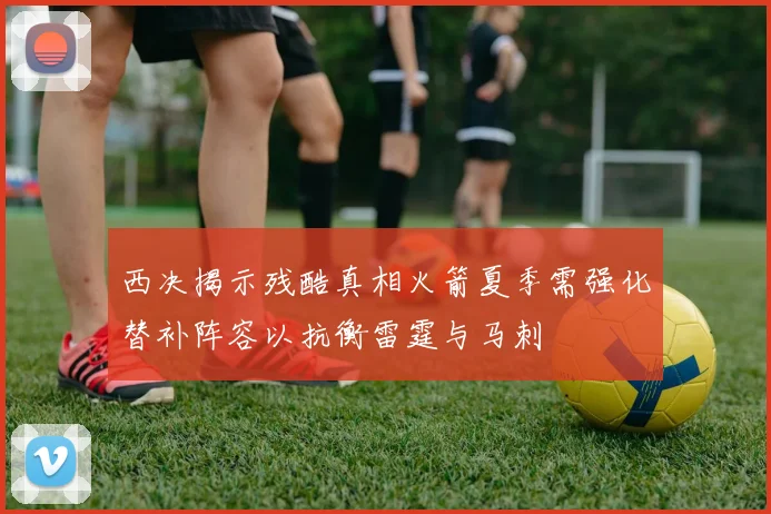 西决揭示残酷真相火箭夏季需强化替补阵容以抗衡雷霆与马刺