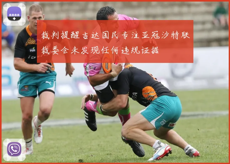 裁判提醒吉达国民专注亚冠沙特联裁委会未发现任何违规证据