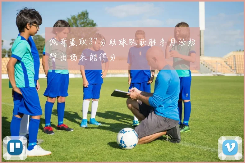 佩奇豪取37分助球队获胜李月汝短暂出场未能得分