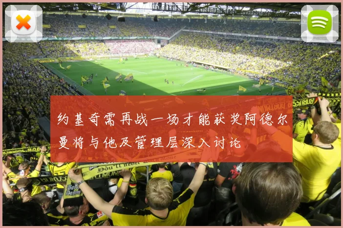约基奇需再战一场才能获奖阿德尔曼将与他及管理层深入讨论