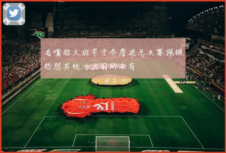 名嘴称文班早于乔詹进总决赛佩顿怒怼其统治力前所未有