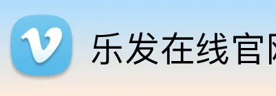 乐发在线官网登录 Logo